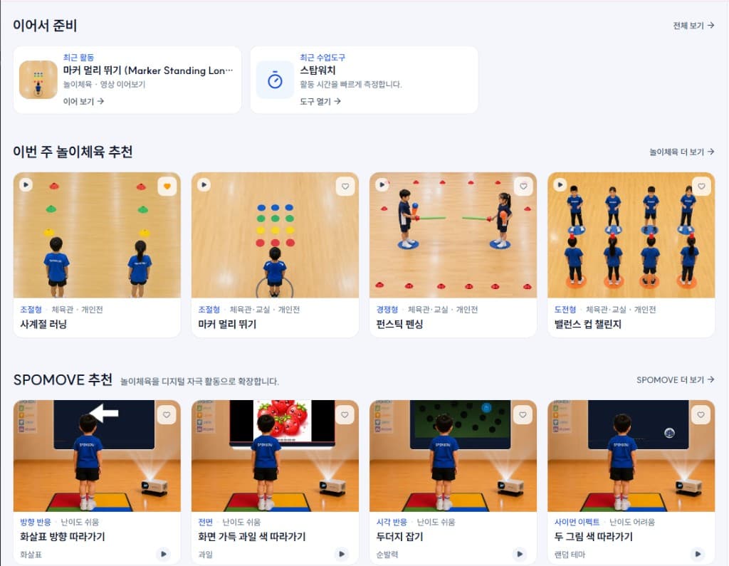 SPOKEDU LAB 실제 화면 — SPOMOVE 추천