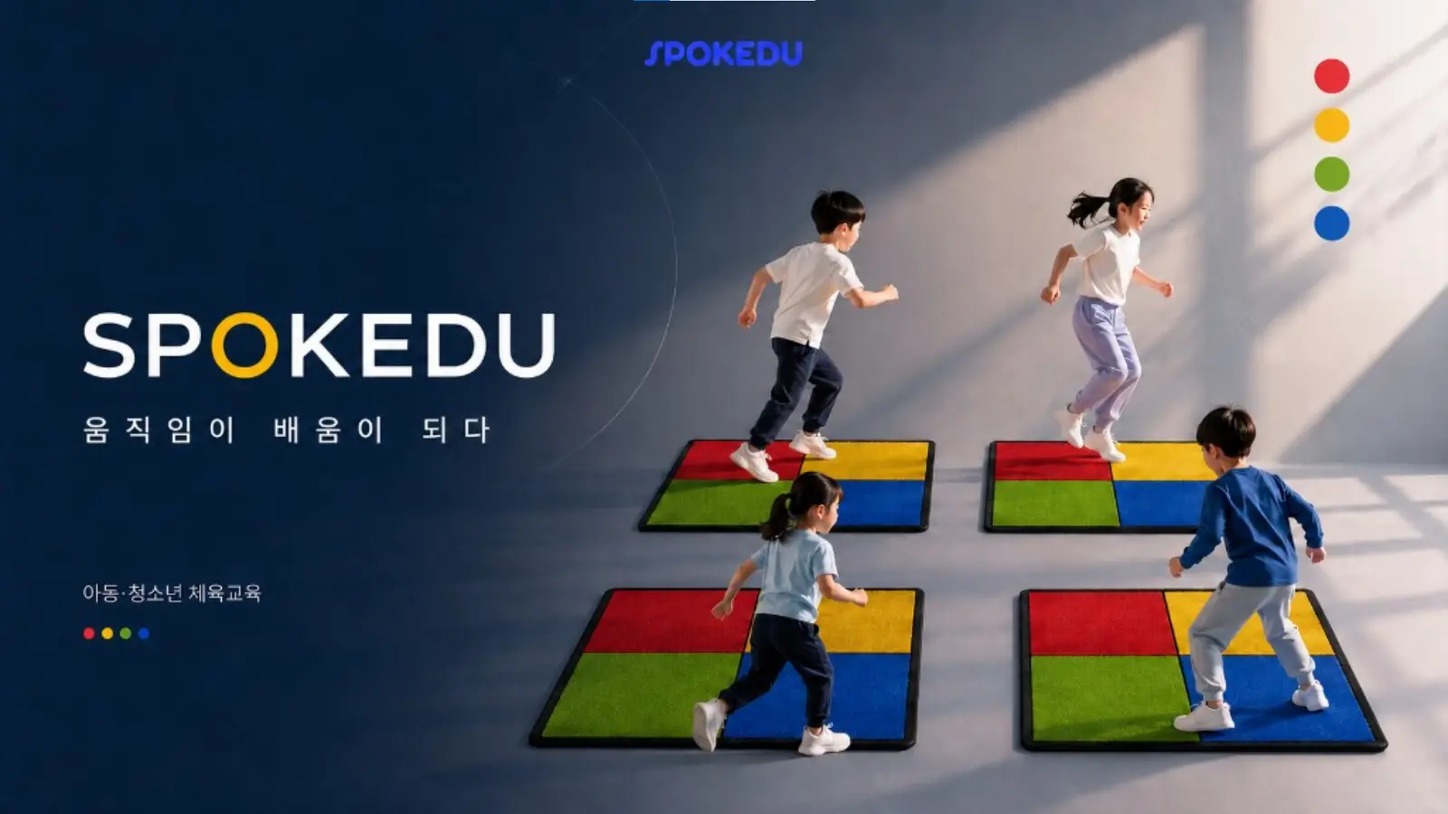 아이들이 네 장의 4색 패드 위에서 활동하는 SPOMOVE 메인 포스터