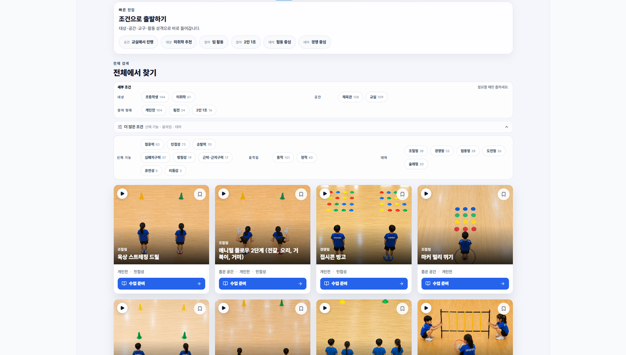 대상·공간·기능 조건으로 놀이체육 프로그램을 찾는 SPOKEDU LAB 수업자료 라이브러리